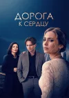 Дорога к сердцу / Сезон: 1 / Серии: 1-4 из 4 (Влад...