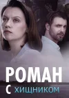 Роман с хищником / Сезон: 1 / Серии: 1-4 из 4 (Нат...