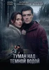 Туман над тёмной водой / Сезон: 1 / Серии: 1-4 из...