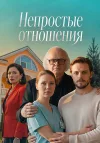 Непростые отношения / Сезон: 1 / Серии: 1-4 из 4 (...