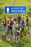 Далеко до Москвы / Сезон: 1 / Серии: 1-32 из 32 (А...