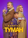 Капитан Туман / Сезон: 1 / Серии: 1-10 из 10 (Серг...