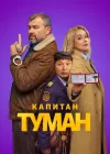 Капитан Туман / Сезон: 1 / Серии: 1-10 из 10 (Серг...