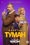 Капитан Туман / Сезон: 1 / Серии: 1-10 из 10 (Серг...