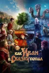 Как иван в сказку попал (Алексей Нужный) [2026, Фэ...