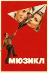 Мюзикл / The Musical (Жизелль Бонилья / Giselle Bo...