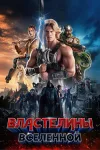 Властелины вселенной / Masters of the Universe (Тр...