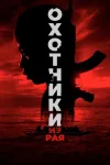 Охотники из рая / The Hunted (Луи Лагайетт) [2024,...