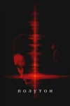 Полутон / The Undertone (Иан Туасон) [2025, Ужасы,...