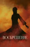 Воскрешение / Kuang ye shi dai / Resurrection (Би...