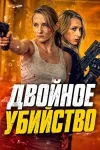 Двойное убийство / Double Kill (Майкл Хоад) [2026,...