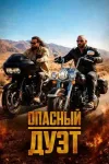 Опасный дуэт / The Wrecking Crew (Анхель Мануэль С...