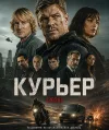 Курьер / Runner (Скотт Во / Scott Waugh) [2026, Ав...