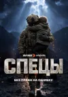 Спецы / Сезон: 1 / Серии: 1-16 из 16 (Александр Че...